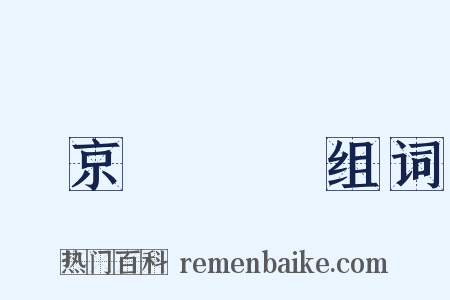 東京夢華錄组词是什么意思的图片
